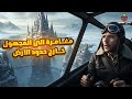 رحلة إلى المجهول أسرار جبال الجنون التي تقع خارج حدود الأرض