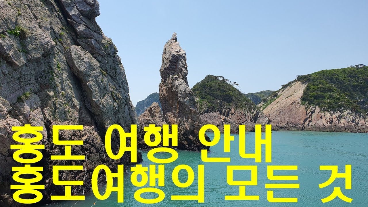 홍도여행안내. 홍도여행준비를 위한 모든 것 - YouTube