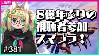 【#381】視聴者参加でスマブラやりますわよ