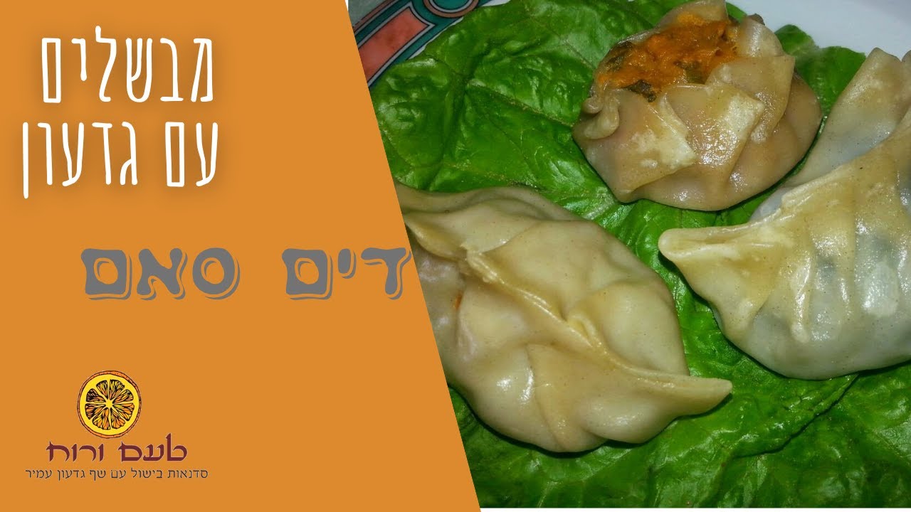 מבשלים עם גדעון - דים סאם