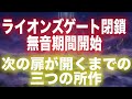 【速報】ライオンズゲート閉鎖後の“無音期間”に入りました|次の扉が開くまでの三つの所作【プレアデス高等評議会】