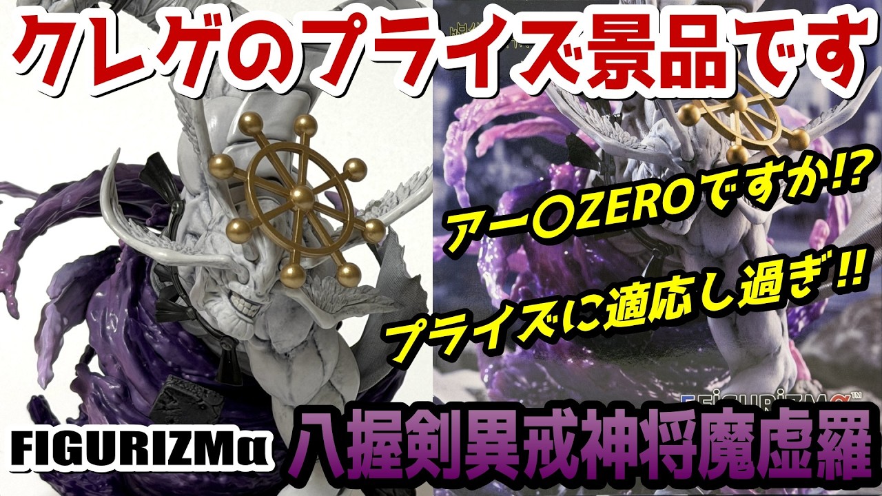 Review] FIGURIZMα “Eight-Handed Sword Divine General Mahoraga