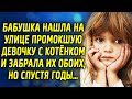 Бабушка нашла на улице промокшую девочку с котёнком и забрала их обоих, но спустя годы…