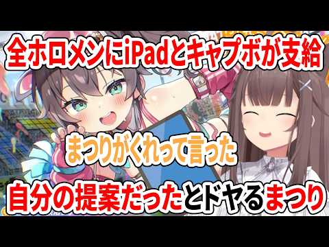 全ホロメンにiPadとキャプボが支給！自分の提案だったとドヤるまつり【ホロライブドリームス/ホロライブ切り抜き/夏色まつり】