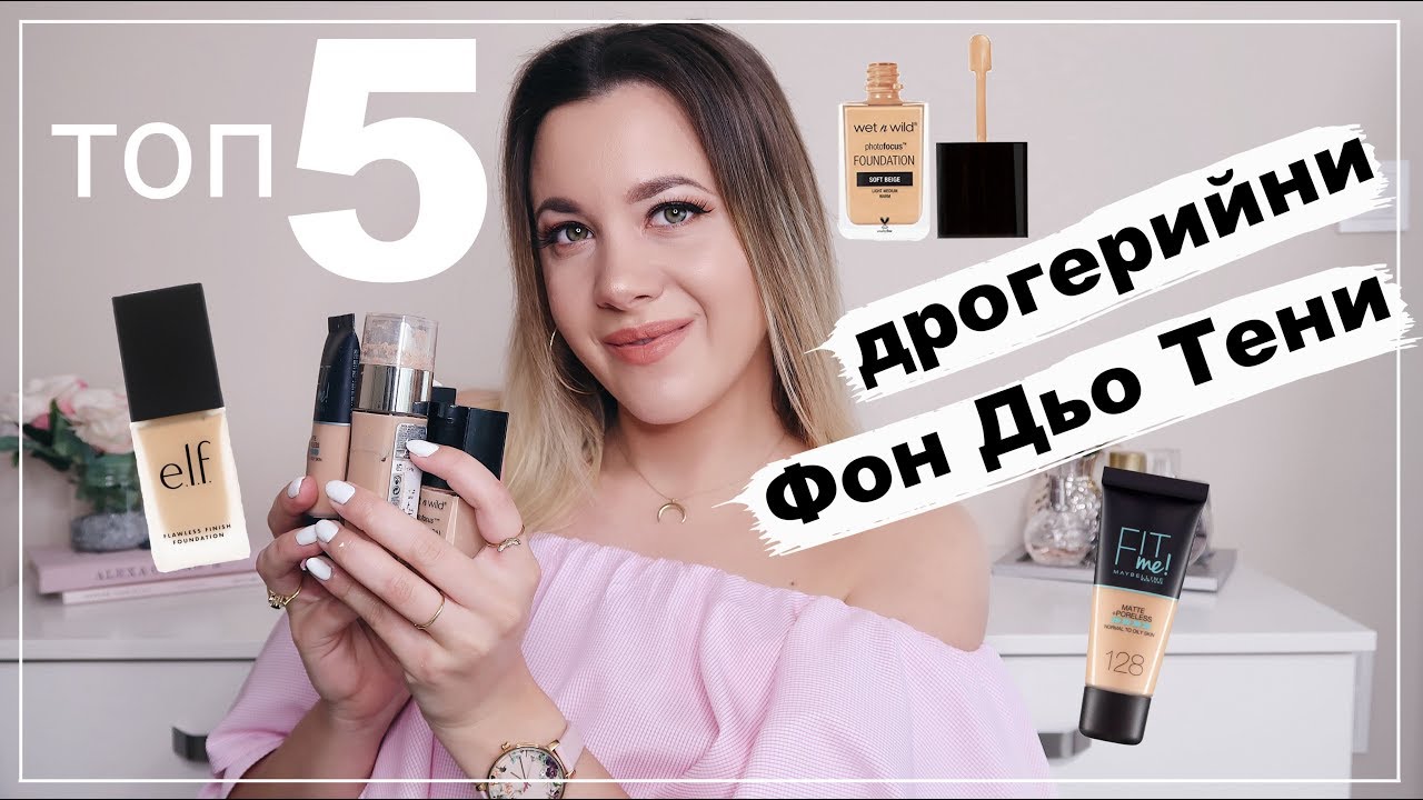 Най - Добрите Дрогерийни Фон Дьо Тени