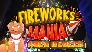 【Fireworks Mania】夏といえば花火！