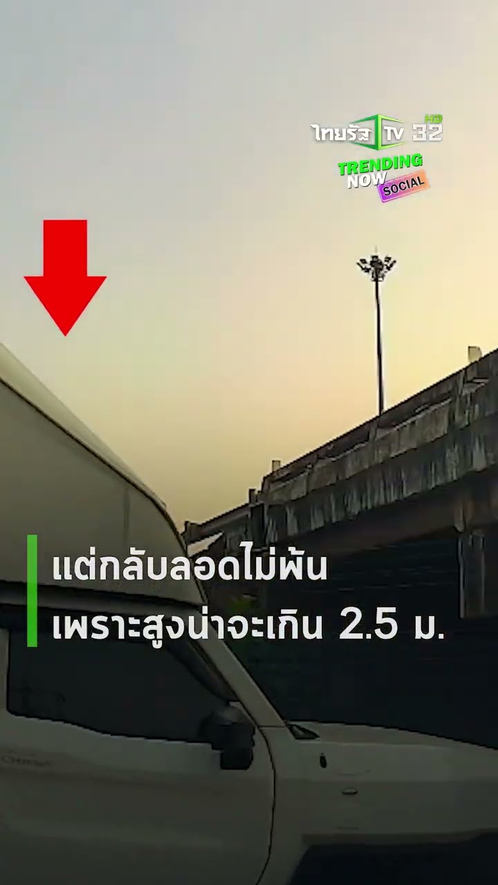 ไปไม่รอด! กระบะตู้ทึบชนอุโมงค์ลอดใต้สะพาน ความสูงเกินป้ายกำหนด | ThairathTV