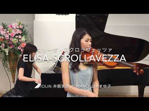 Elisa Scrollavezza Violin 2017 エリーザ・スクロラヴェッツァ　バイオリン演奏動画 ／ モーツァルト：バイオリン協奏曲第3番ト長調K.216 第1楽章より