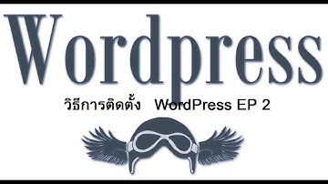 วิธีการติดตั้ง WordPress EP 2