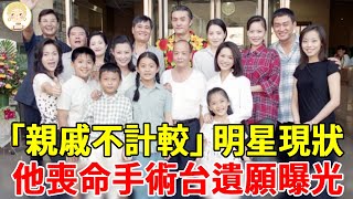 「親戚不計較」群星近況，有人搏命撈金險喪命，有人被騙棺材本活不下去，他患癌沒錢醫治喪命手術台#潘麗麗#王識賢#沛小嵐#一隻細細粒