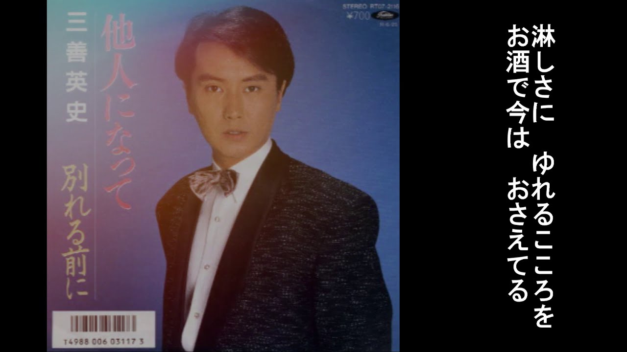 他人になって　三善英史