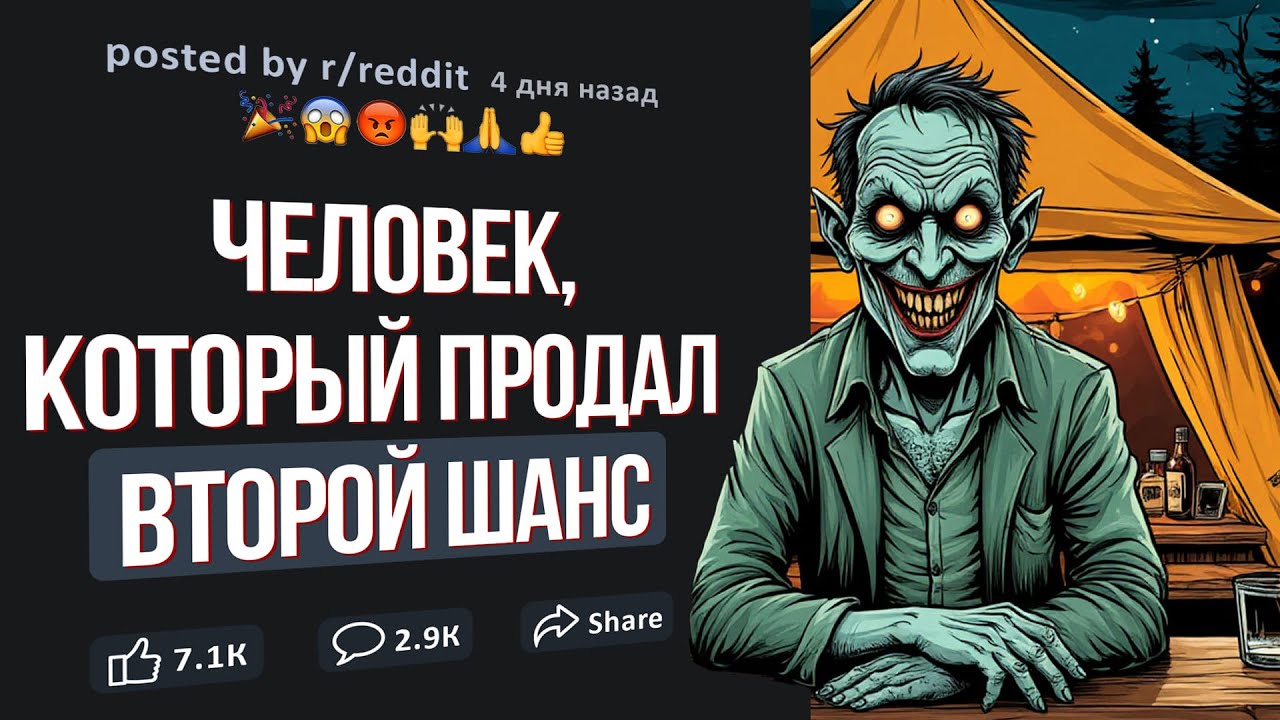 ЖУТКАЯ ИСТОРИЯ С РЕДДИТ. Он продал мне второй шанс, вот только...