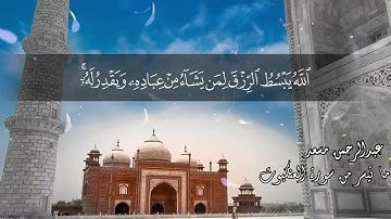 تلاوة تنسيك هموم الدنيا بصوت القارء (عبدالرحمن مسعد) ❤️