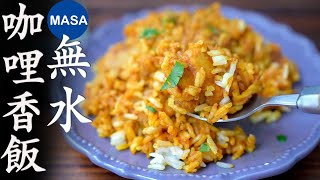 濃香簡單！無水咖哩香飯/Biryani Chicken | MASAの料理ABC