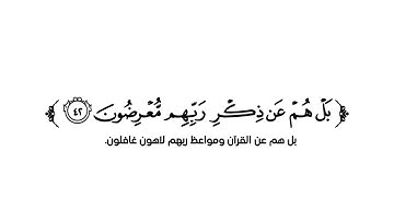 كروما شاشة بيضاء قرآن كريم 🌿تلاوة من سورة الأنبياء 🌿القارئ هاني الرفاعي 🌿