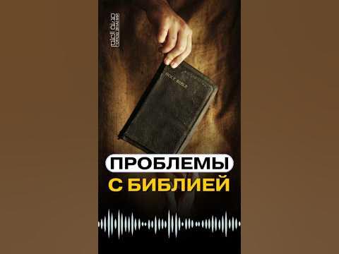 Проблемы с Библией 😱 - YouTube