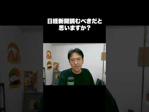 日経新聞読むべきだと思いますか？