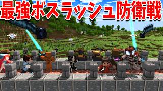 タレットを使って50人ボスラッシュ防衛線 - マインクラフト【KUN】
