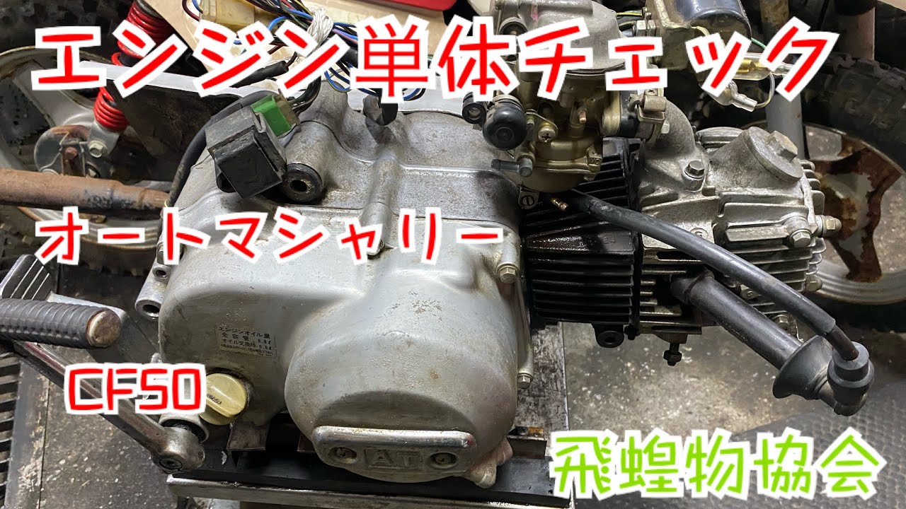 シャリー50 ATエンジン　実働 奏でて見た、今度はセル無し、ホンダシャリーオートマ CF50 希少