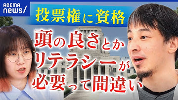 【政治リテラシー】投票した若者に責任を押し付ける声も？主権者教育が後退？選挙権に資格は必要？｜アベプラ
