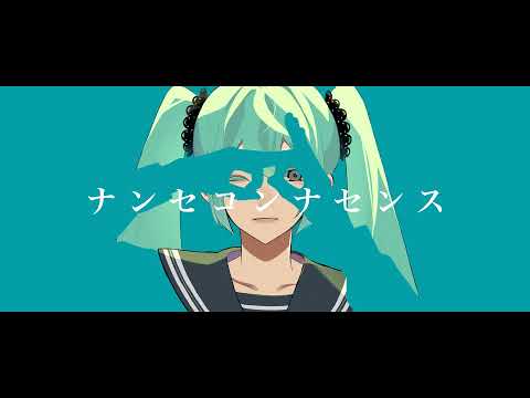 ナンセコンナセンス　歌ってみた