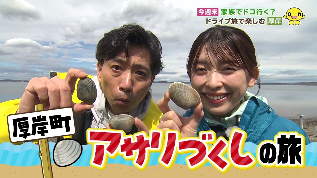 『厚岸でアサリづくしの旅！地元限定㊙グルメも登場！』【HTB見逃し配信】 LOVE HOKKAIDO ＃550　2025年5月24日（土）放送