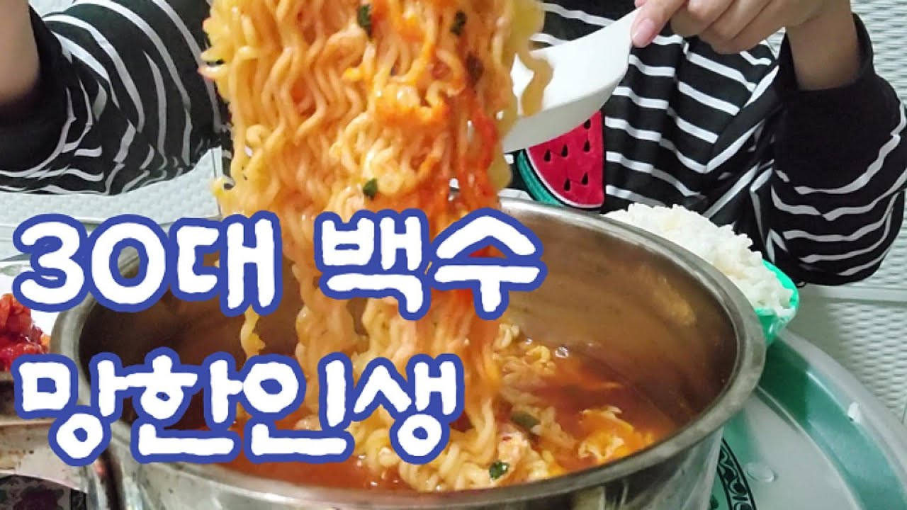 30대 백수 이제 라면 먹을 돈도 없다ㅋㅋㅋ #망한인생 #나락인생 #먹방 #라면 #백수