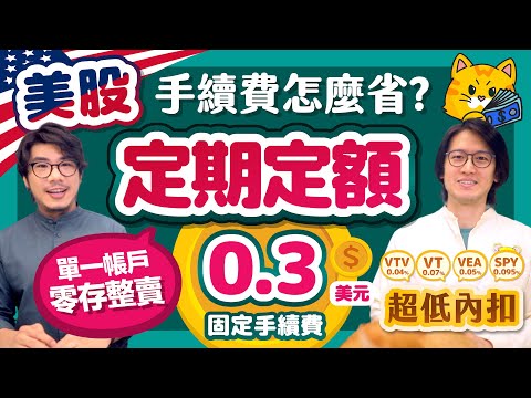 【美股定期定額】國內券商統整 手續費固定0.3美元比買台股還香~VT VEA SPY美國ETF內扣費用超級低 | 柴鼠兄弟