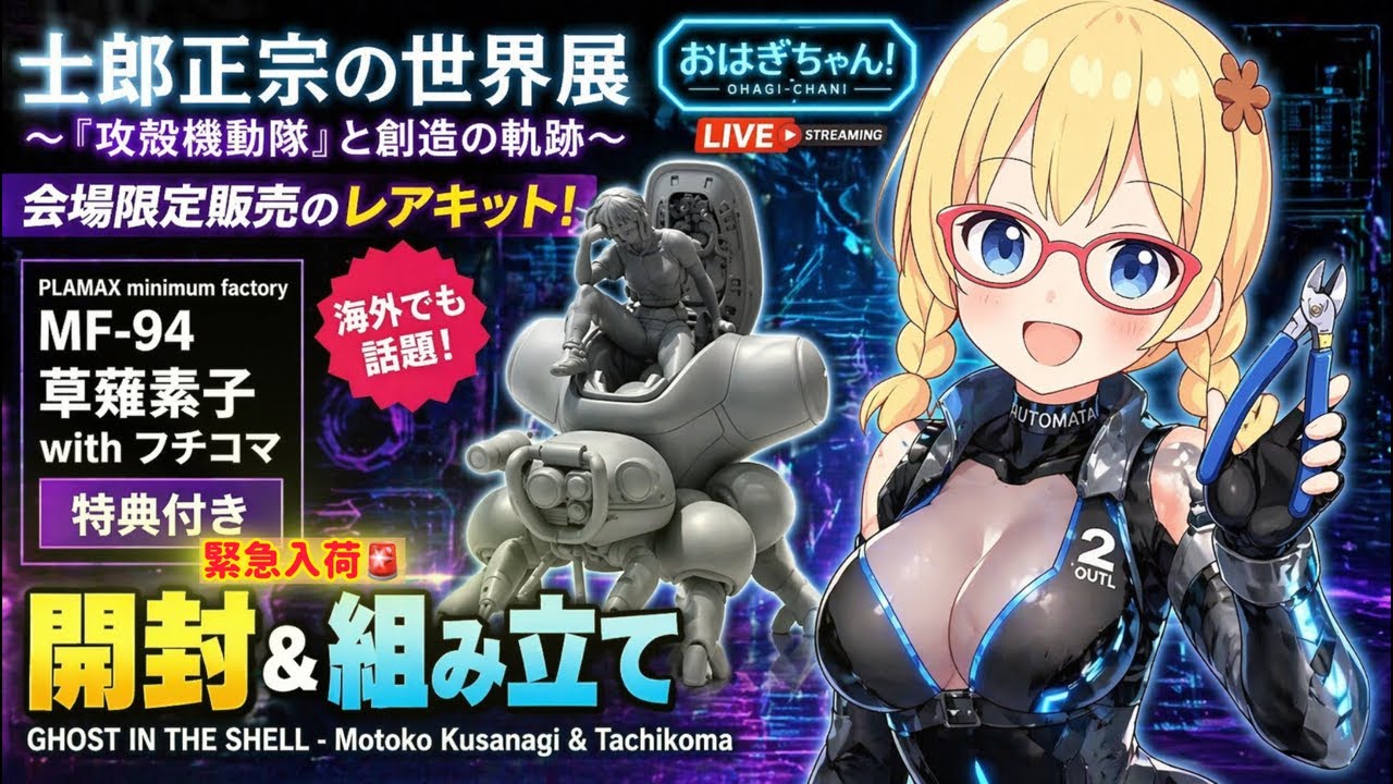 攻殻機動隊】会場限定レアキット開封！草薙素子×フチコマ組む！Ghost