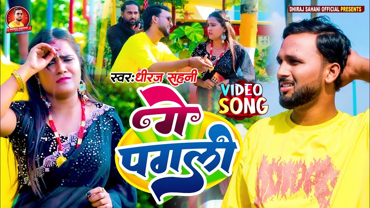 धीरज सहनी का सबसे धमाकेदार गाना। GE PAGLI।FEAT NIHARIKA RAJ। DHIRAJ SAHANI NEW SONG 2025।