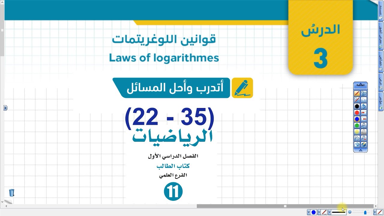 قوانين اللوغاريتمات أتدرب وأحل المسائل (22-35) رياضيات أول ثانوي علمي 056