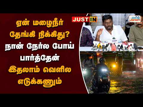 ஏன் மழைநீர் தேங்கி நிக்கிது? நான் நேர்ல போய் பார்த்தேன் ..இதலாம் வெளில எடுக்கணும்