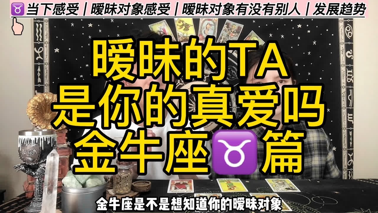 金牛座与暧昧对象感情发展情况 #塔罗 #十二星座 #星座解析 #金牛座 #感情 #爱情