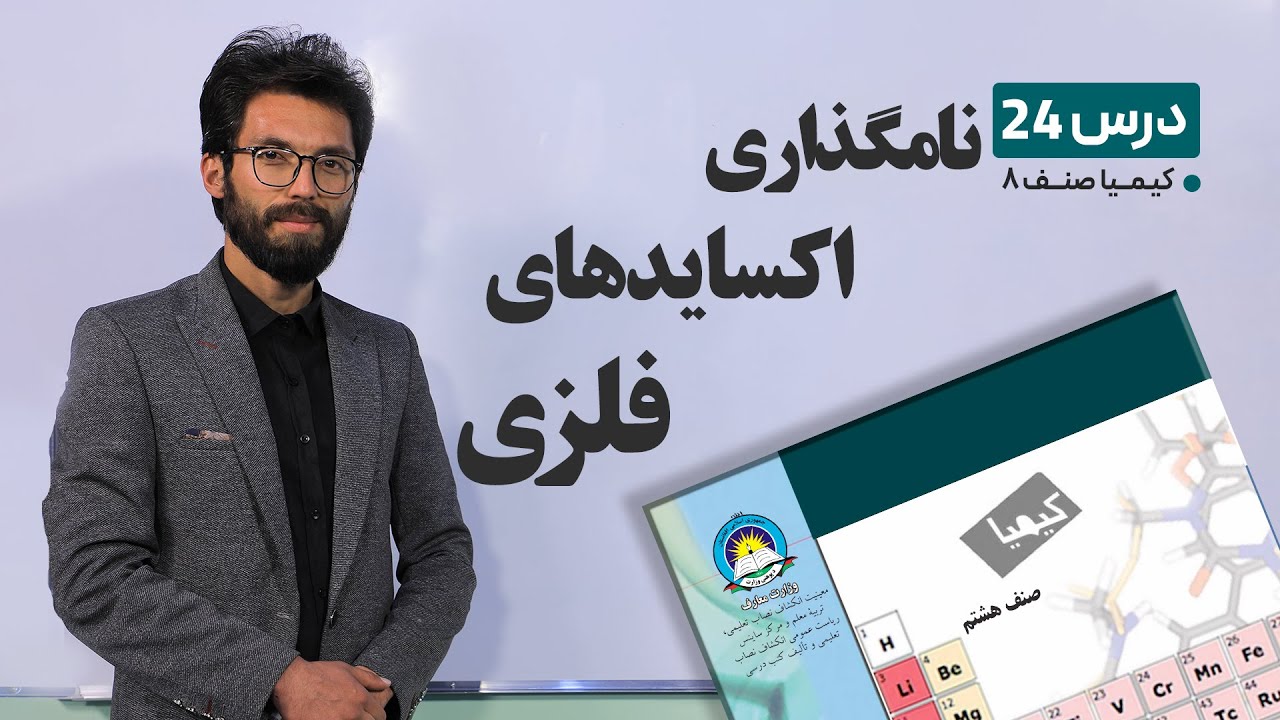 کیمیا صنف هشتم –جلسه بیست و چهارم- موضوع :نامگذاری اکساید های فلزی -22-4-1401