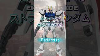 【FIND THE WAY (中島美嘉 COVER) 動画公開記念！】ENTRY GRADE ストライクガンダム完成ショート動画 #shorts