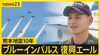Blue Impulse takes to the skies of Kumamoto 