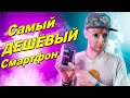 ЧТО ЭТО ТАКОЕ? Неделя боли с самым дешевым смартфоном!