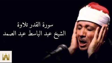 سورة القدر بصوت الشيخ عبد الباسط عبد الصمد.#قرآن #المصحف