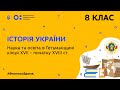 8 клас. Історія України. Наука та освіта в Гетьманщині (Тиж.5:ВТ)