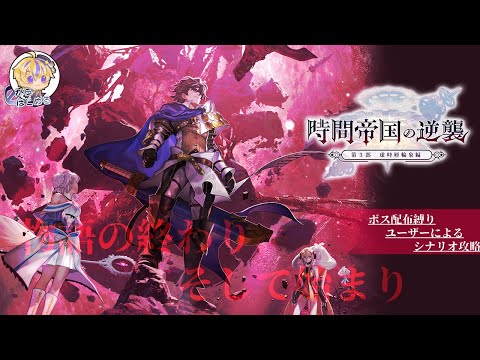 【#アナザーエデン】※ネタバレ注意/0から始めるぜろはじ！！周回雑談【#惡羽けい/#AnotherEden】