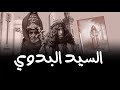حقيقة السيد البدوي في مصر 