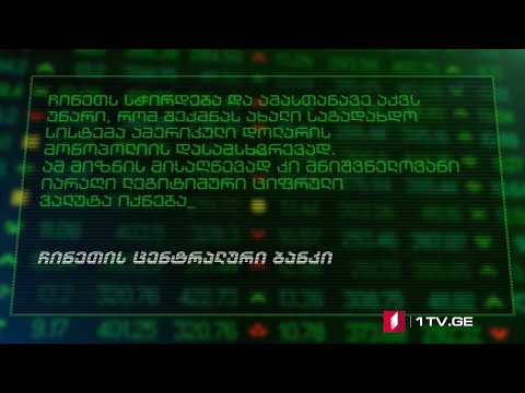 42°პარალელი - დოლარი, როგორც იარაღი და ციფრული იუანი, როგორც თავდაცვა