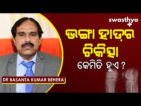 ଭଙ୍ଗା ହାଡ଼ର ଚିକିତ୍ସା କେମିତି ହୁଏ? | Dr Basanta Kumar Behera on Bone Fracture | Treatment & Precaution