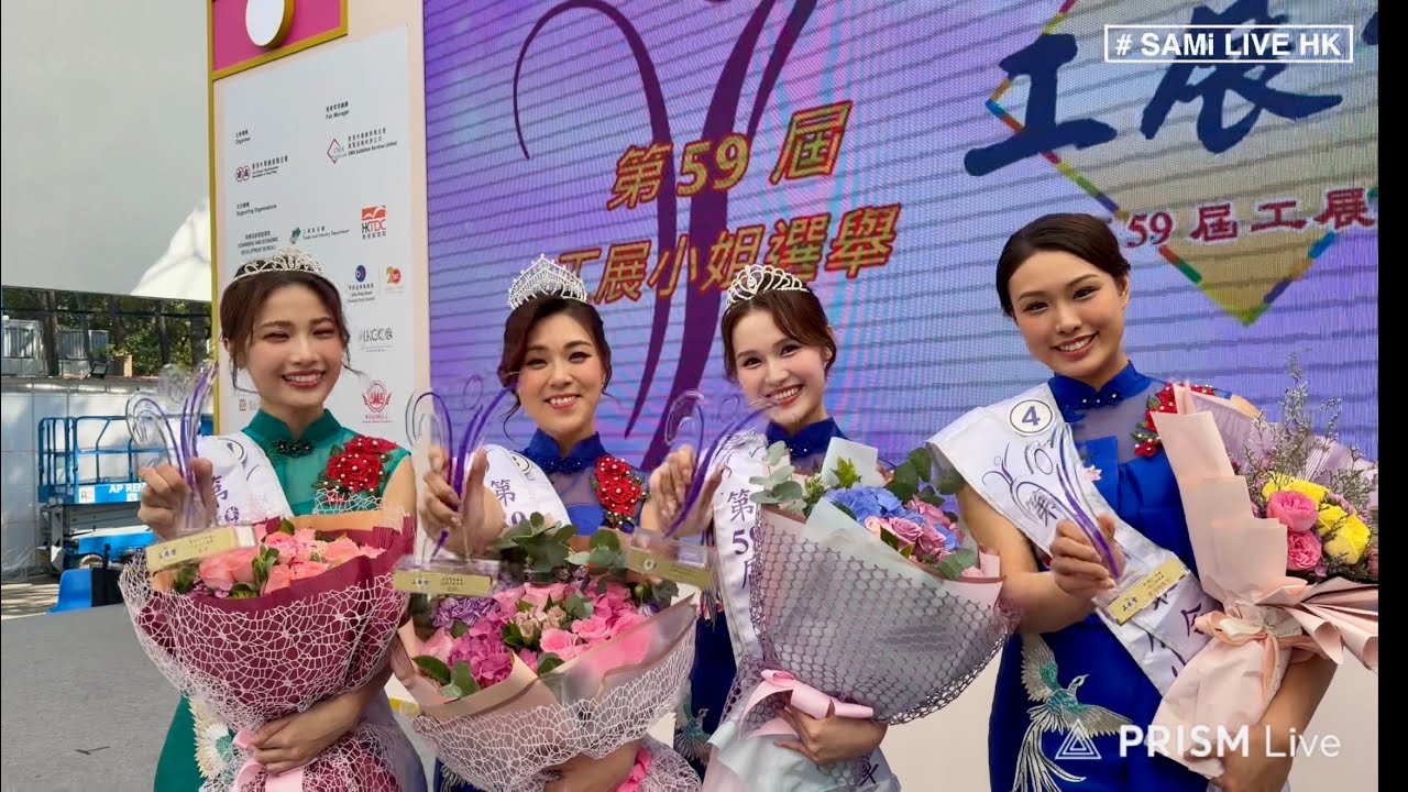 工展會  LIVE  |  工展會最後一天現場情況  工展小姐選舉結果  趙焯琳 Cherine 奪得2025年度工展小姐選舉冠軍  |  維多利亞公園  | SAMi LIVE HK