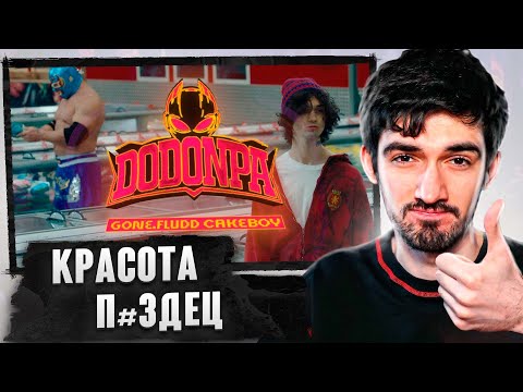 РЕАКЦИЯ FIRSTFEEL НА GONE.Fludd x CAKEBOY — DODONPA (official video)