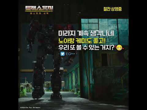 [트랜스포머: 비스트의 서막] 관람객 극찬 리뷰!