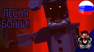 “ПЕСНЯ БОННИ!”-ФНАФ МАЙНКРАФТ КЛИП (НА РУССКОМ)🎤BONNIE SONG MINECRAFT SONG RUSSIAN “@ER2004”