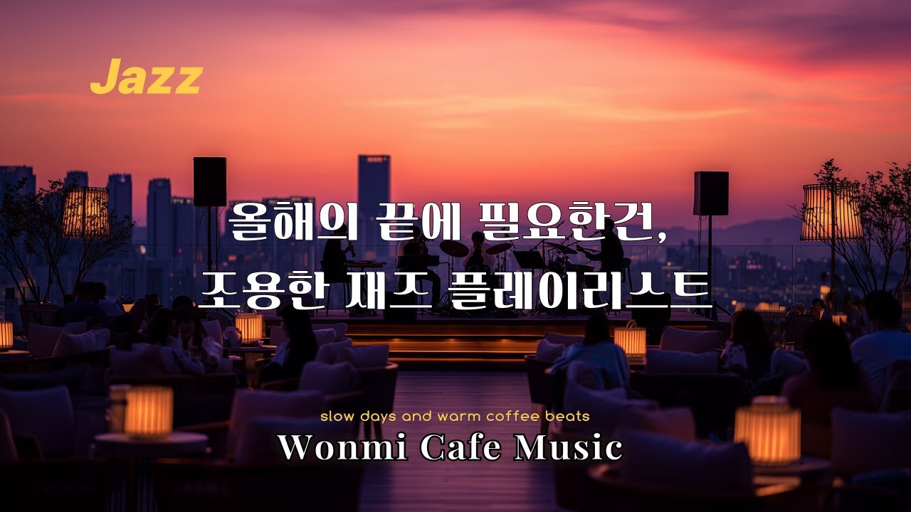[Playlist] 올해의 끝에 필요한건, 조용한 재즈 플레이리스트 |카페음악|일할때|공부할때|힐링음악|커피음악|로파이|재즈|감성음악|