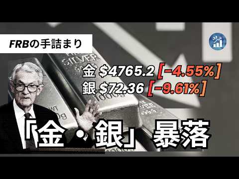 【緊急速報】金・銀が歴史的大暴落！有事・インフレなのに ...