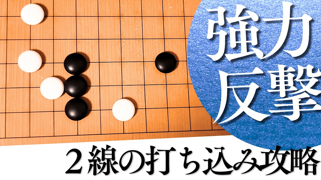 ２線打ち込みを粉砕！星のコスミツケ攻防で使える「サガリ」の強烈な反撃【囲碁実況】